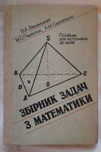 Збірник задач з математики. Посібник для вступників до вузів