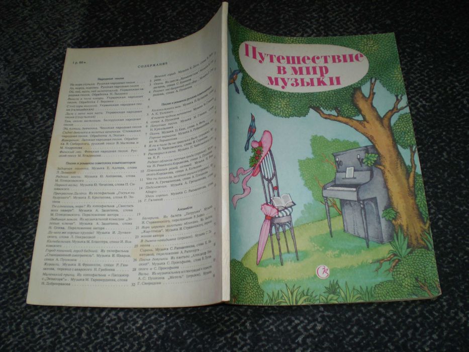 Ноты. Путешествие в мир музыки. Сост.Бахмацкая. Д/пения и ф-но. 1990г