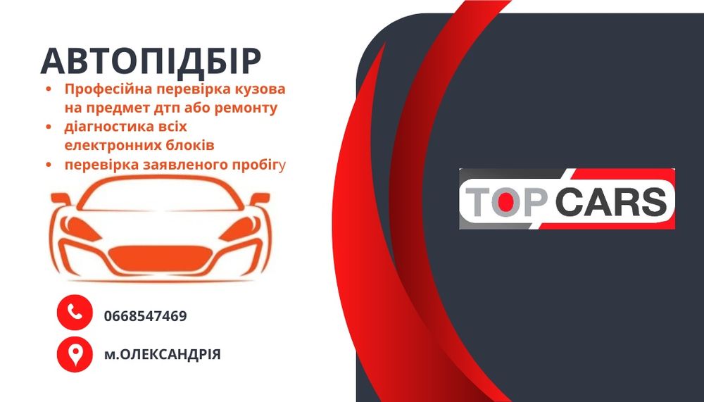 Автопідбір,огляд авто перед покупкою