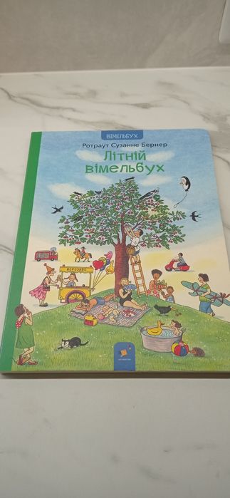 Ротраут Сюзанне Бернер Літній віммельбух