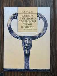 Губанов И. — Культура и общество скандинавов эпохи викингов