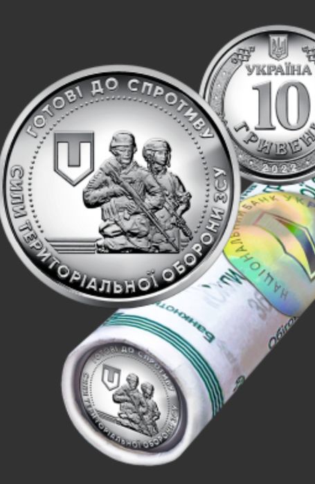Монети ТРО Ролл 10 гривень Сили територіальної оборони ЗСУ