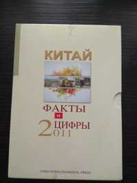 набор (книга + диск) "Китай: цифры и факты 2011"