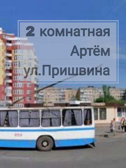 2 комн ул.Пришвина (Сучасна), район Артём, остановка гостиница Киев