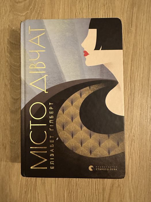 Місто дівчат Елізебет Гілберт