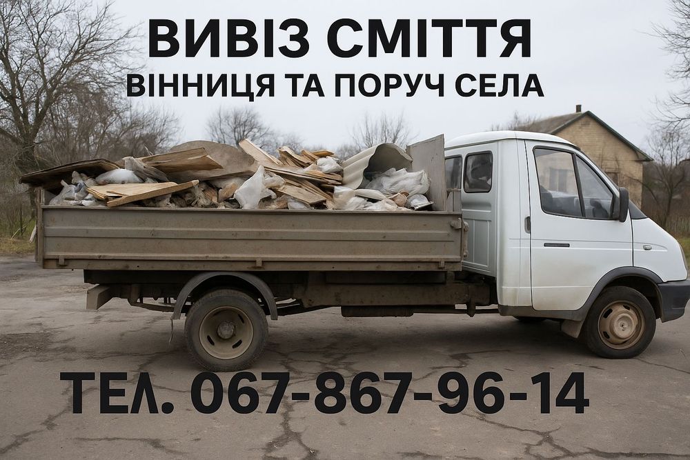 Вивоз мусора вивіз сміття вивезення старих меблів дерева хламу