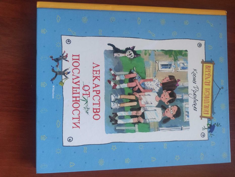 Ксения Драгунская "Лекарство от послушности"