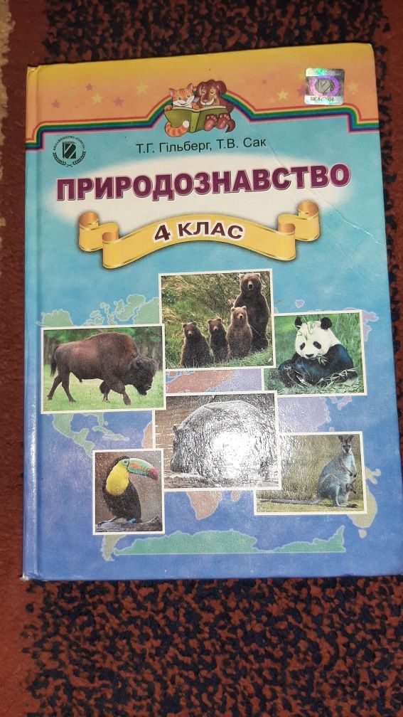 Природознавство 4 клас Гільберг, Сак