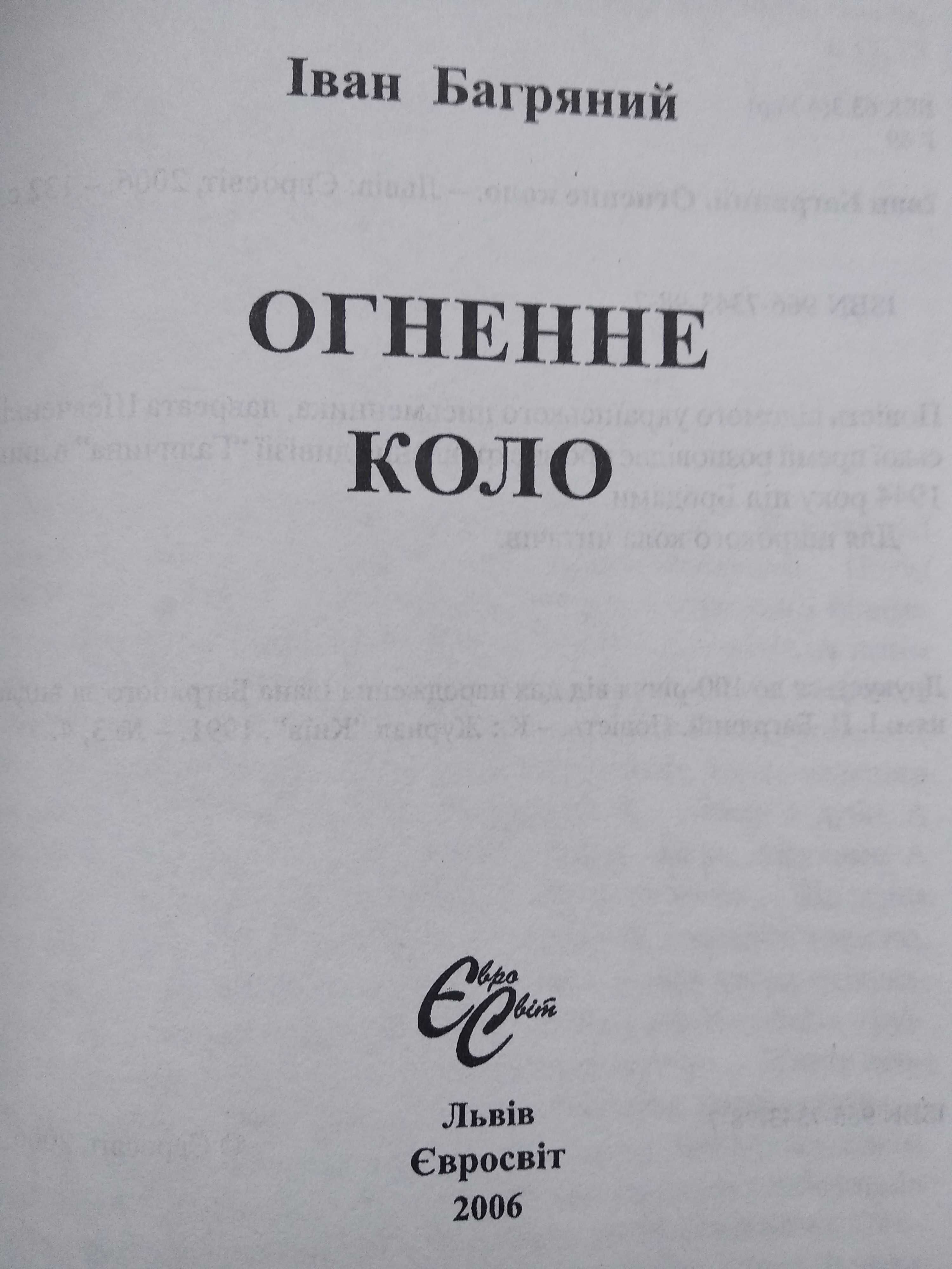 книга Огненне Коло Іван Багряний вид. Львів Євросвіт 2006 р.