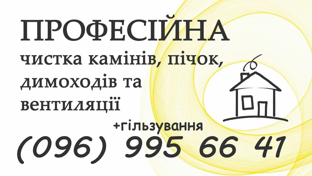 Чистка димоходів, коминів, пічки, котлів, видаємо АКТИ