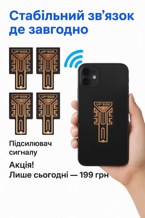 Підсилювач зв‘язку та інтернету для мобільного телефону