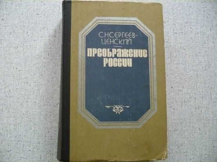 С.Н.Сергеев-Ценский - Преображение России (4-й цикл)