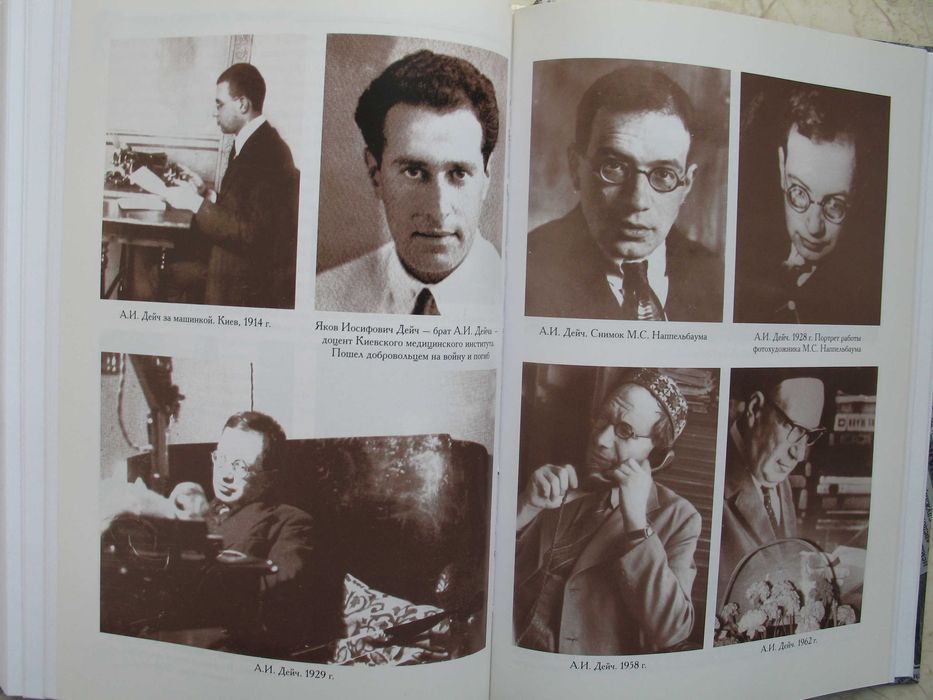 "Между сердцем и временем: Воспоминания об Александре Дейче"