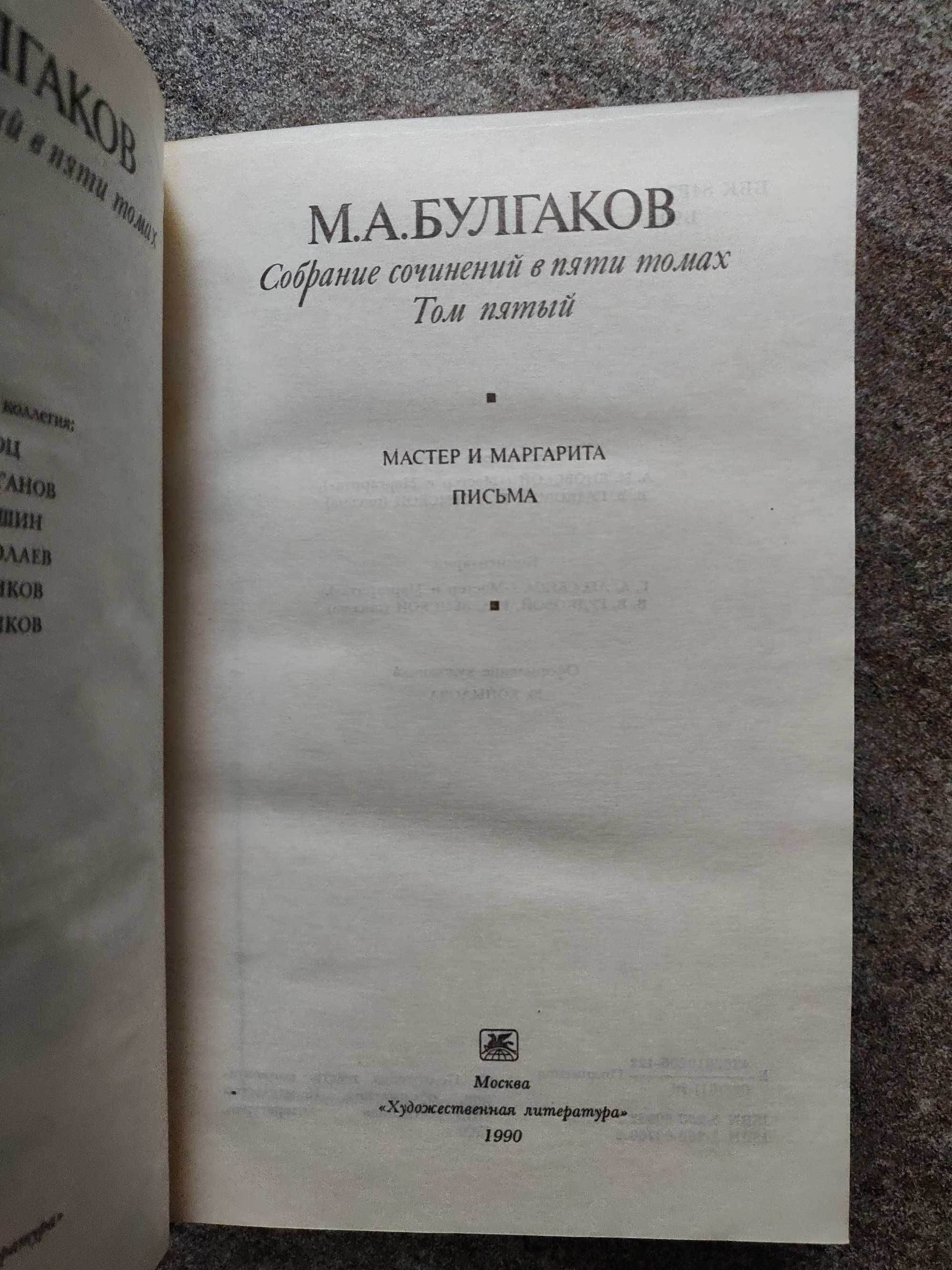 Михаил Афанасьевич Булгаков в 5 томах, 1990 г идеальное состояние
