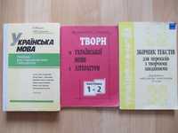 Українська мова. Посібники для старшокласників і абітурієнтів.