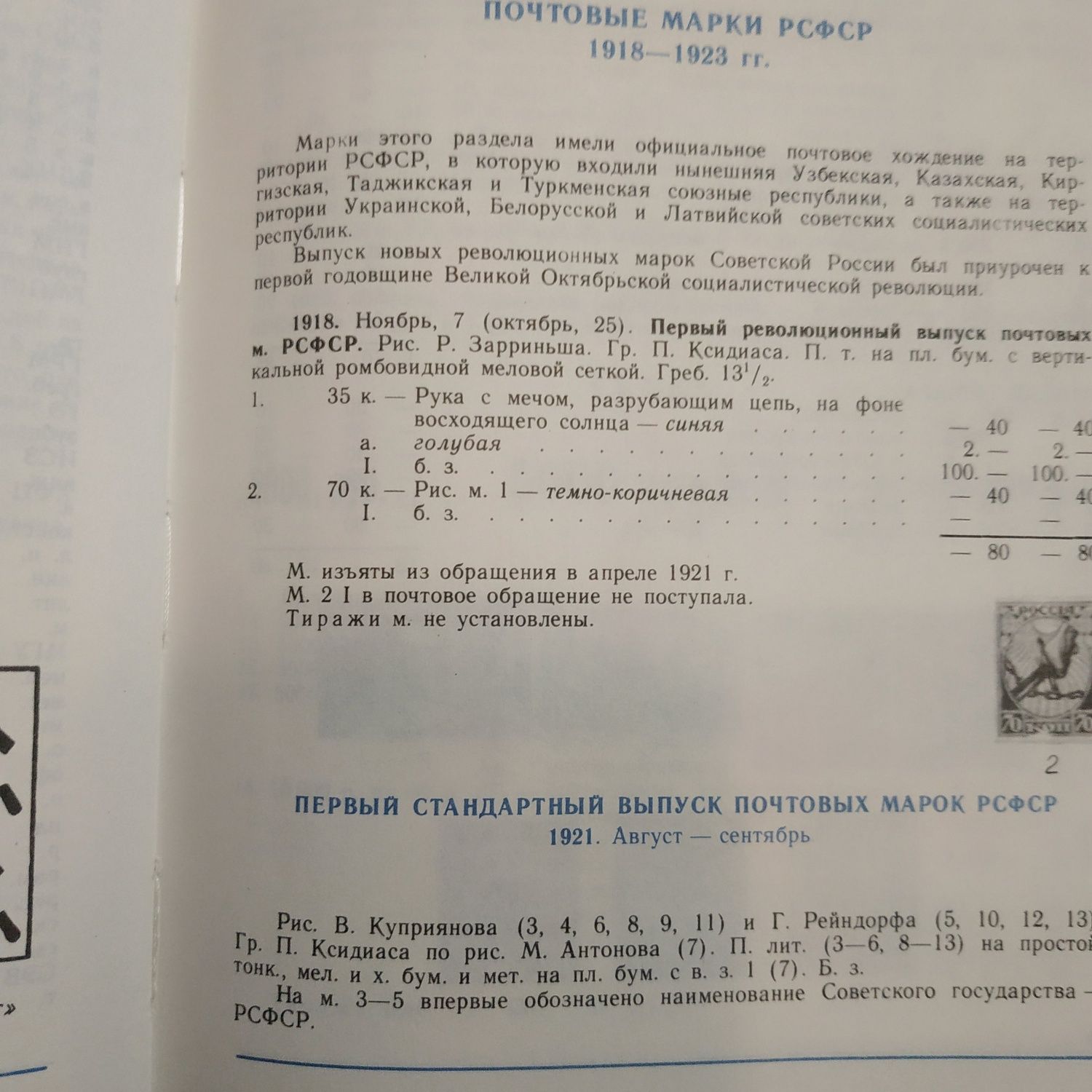 Каталог почтовых  марок СССР 1918-1980 том 1