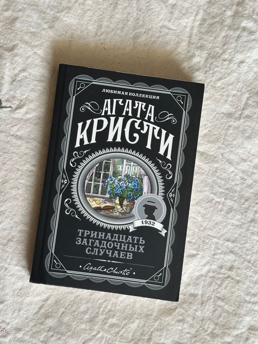 Книга Агата Кристи Тринадцать загадочных случаев