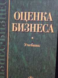 Оценка бизнеса Грязнова А.Г. учебник