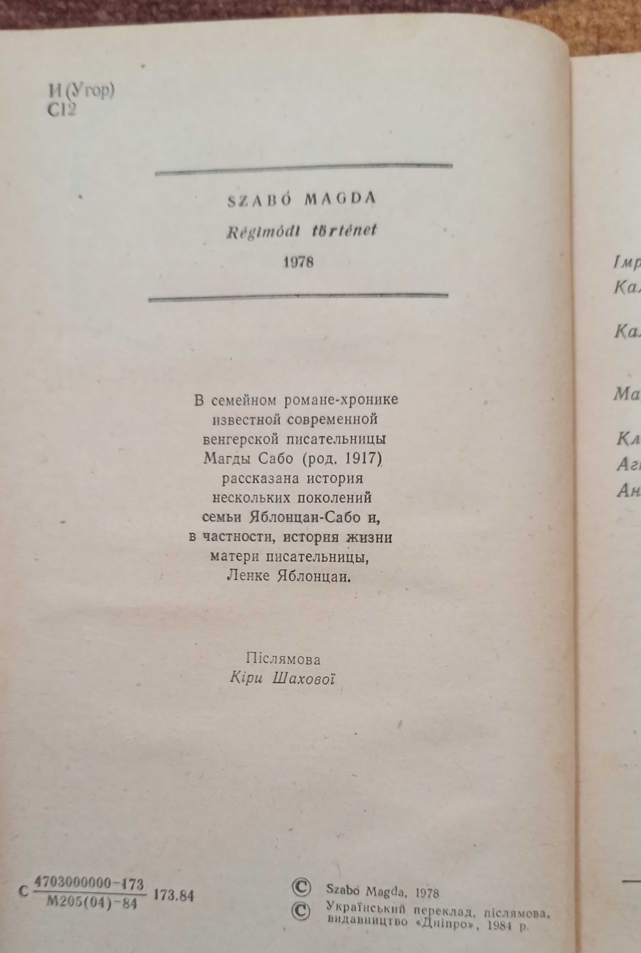 Магда Сабо "Старомодна історія" 1984 рік видання