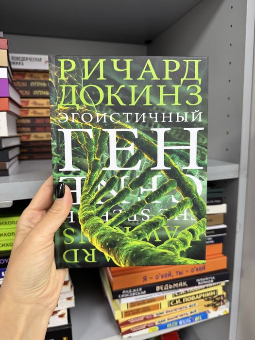Эгоистичный ген Ричард Докинз