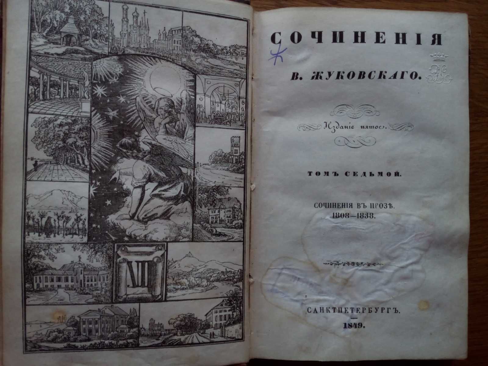 Древняя история путешествия 1849г. С гравюрой! Прижизненное издание!