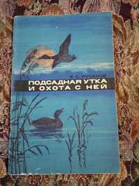 Книжка  Подсадная утка и охота с ней.