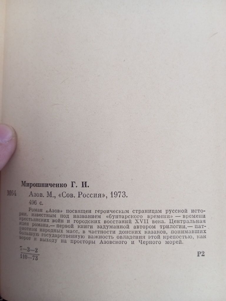 Григорий Мирошниченко Азов Осада Азова