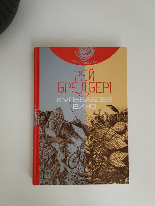 Рей Бредбері. Кульбабове вино.
