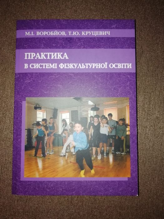 Нова книга "Практика в системі фізкультурної освіти"