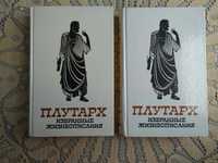 Плутарх "Избранные жизнеописания" в 2 томах