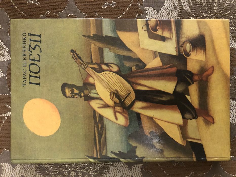 Тарас Шевченко Поезії