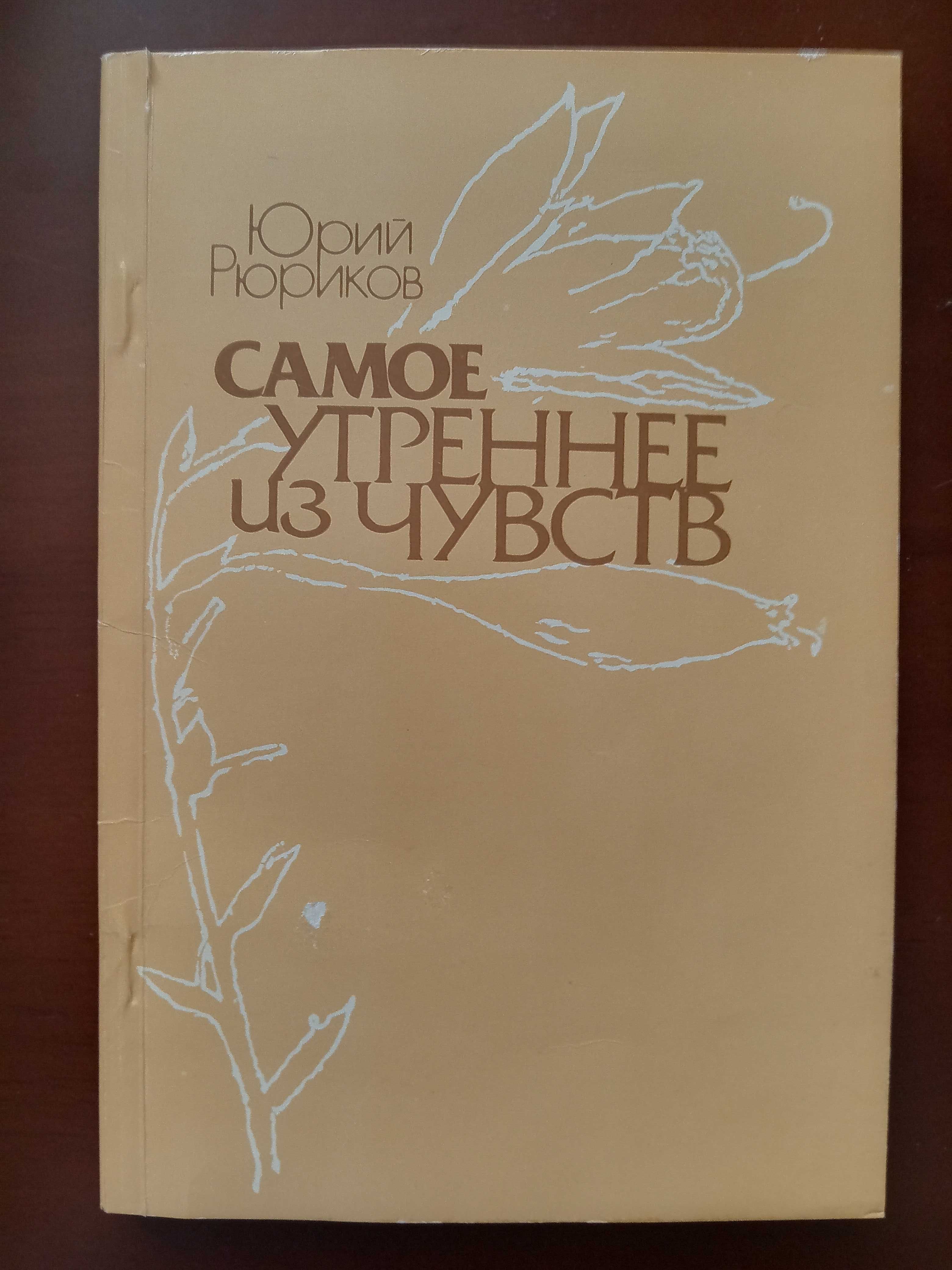 Культура любви, Рюриков Ю.Б., книга