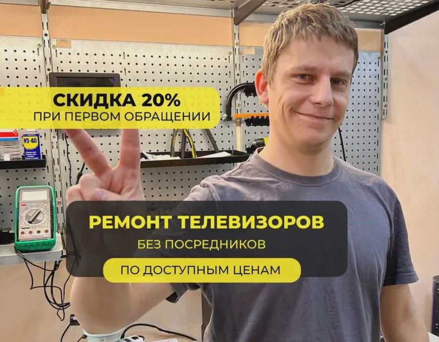 Ремонт телевизора Частный мастер Настройка телевизора и каналов
