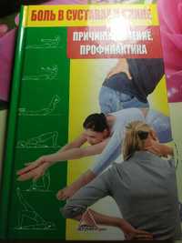 Я. Васильева. Боль в суставах и спине. Причины, лечение, профилактика