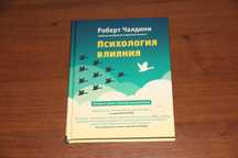 Роберт Чалдини: Психология влияния 2021 ISBN 978-617-7764-09-9