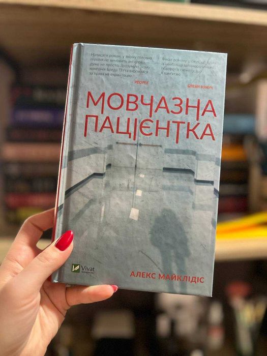 Алекс Майклідіс, Мовчазна пацієнтка