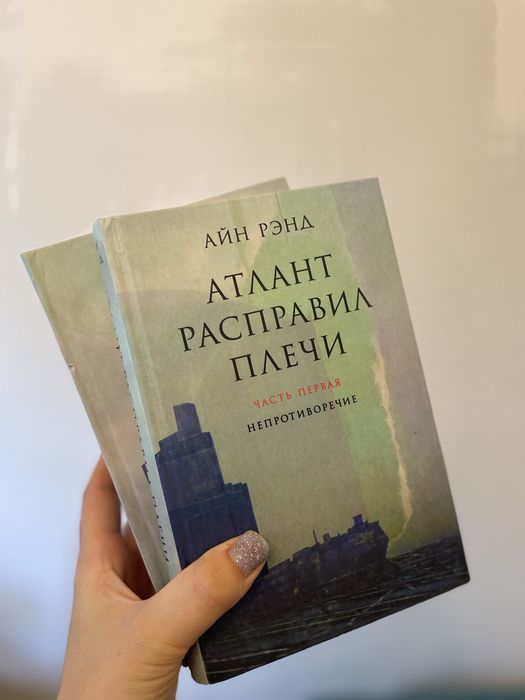 Книги / Айн Ренд / Атлант розправив плечі