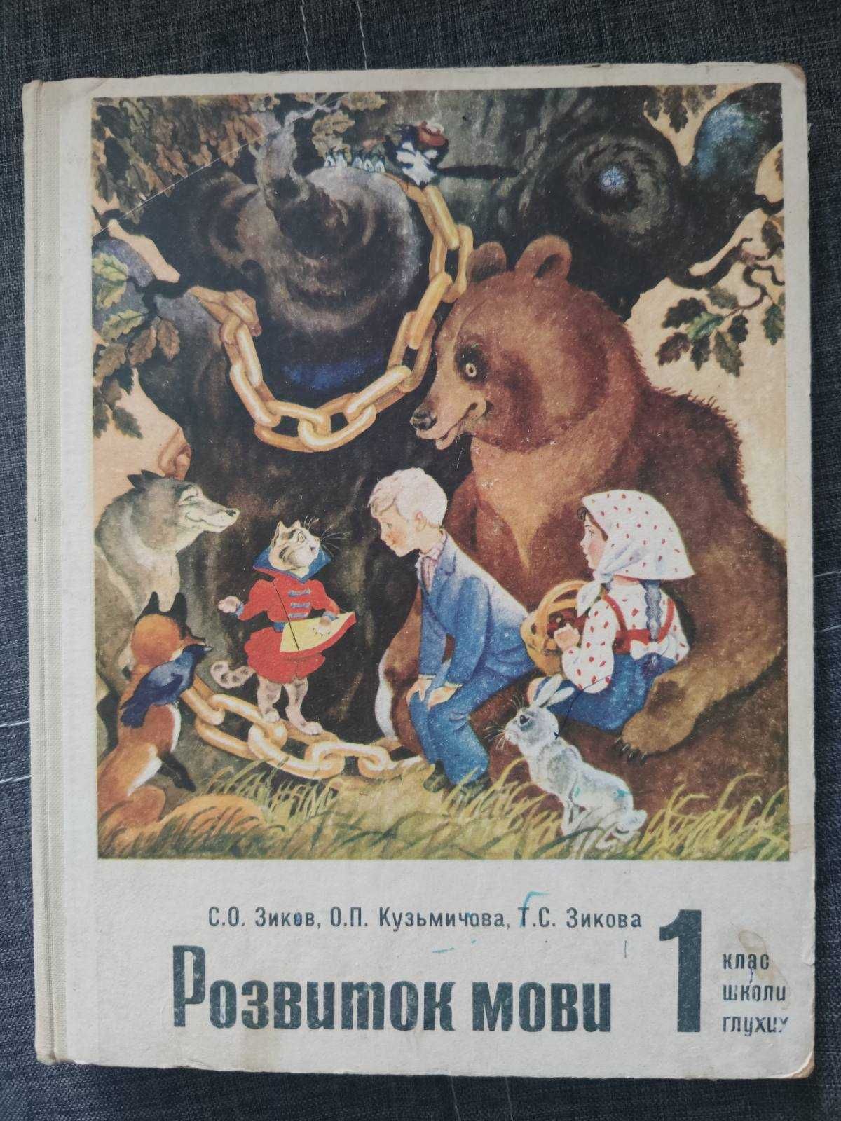 Підручник Розвиток мови 1 клас школи глухих, 1983