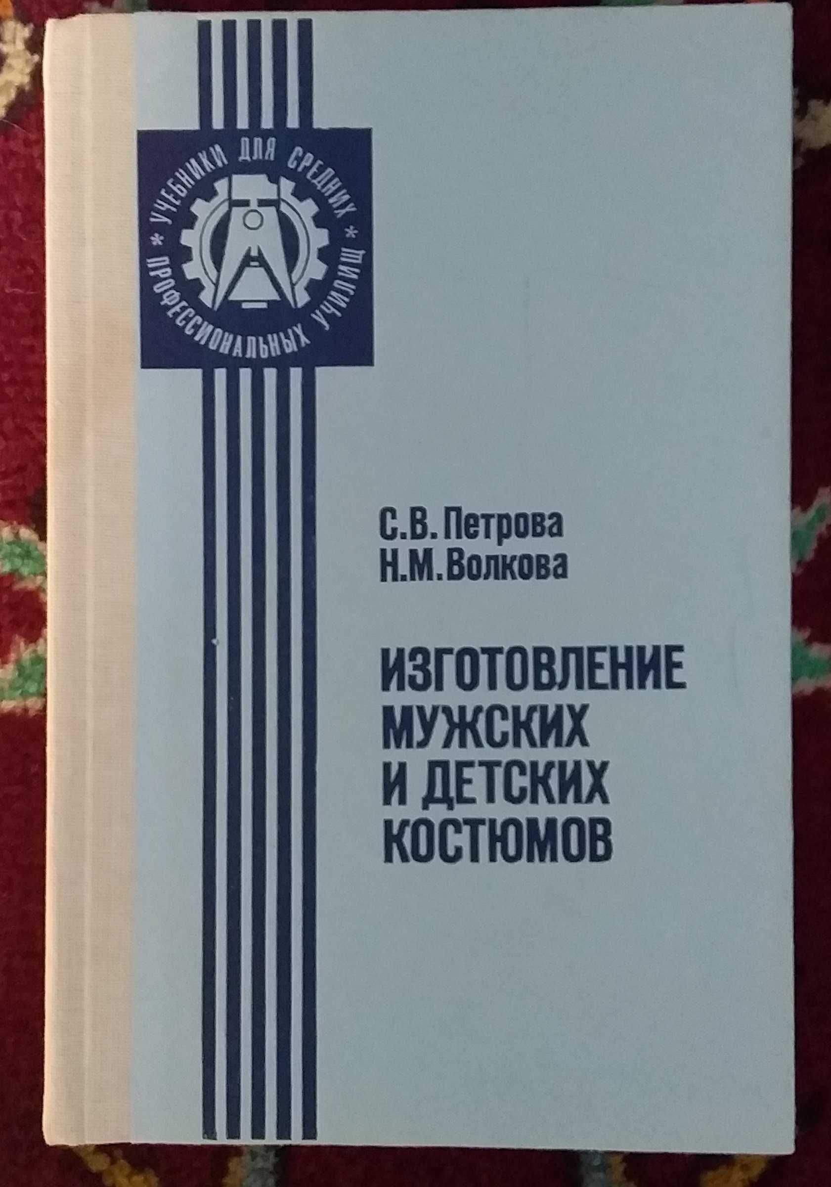 С.В. Петрова  Изготовление мужских и детских костюмов 1985 г