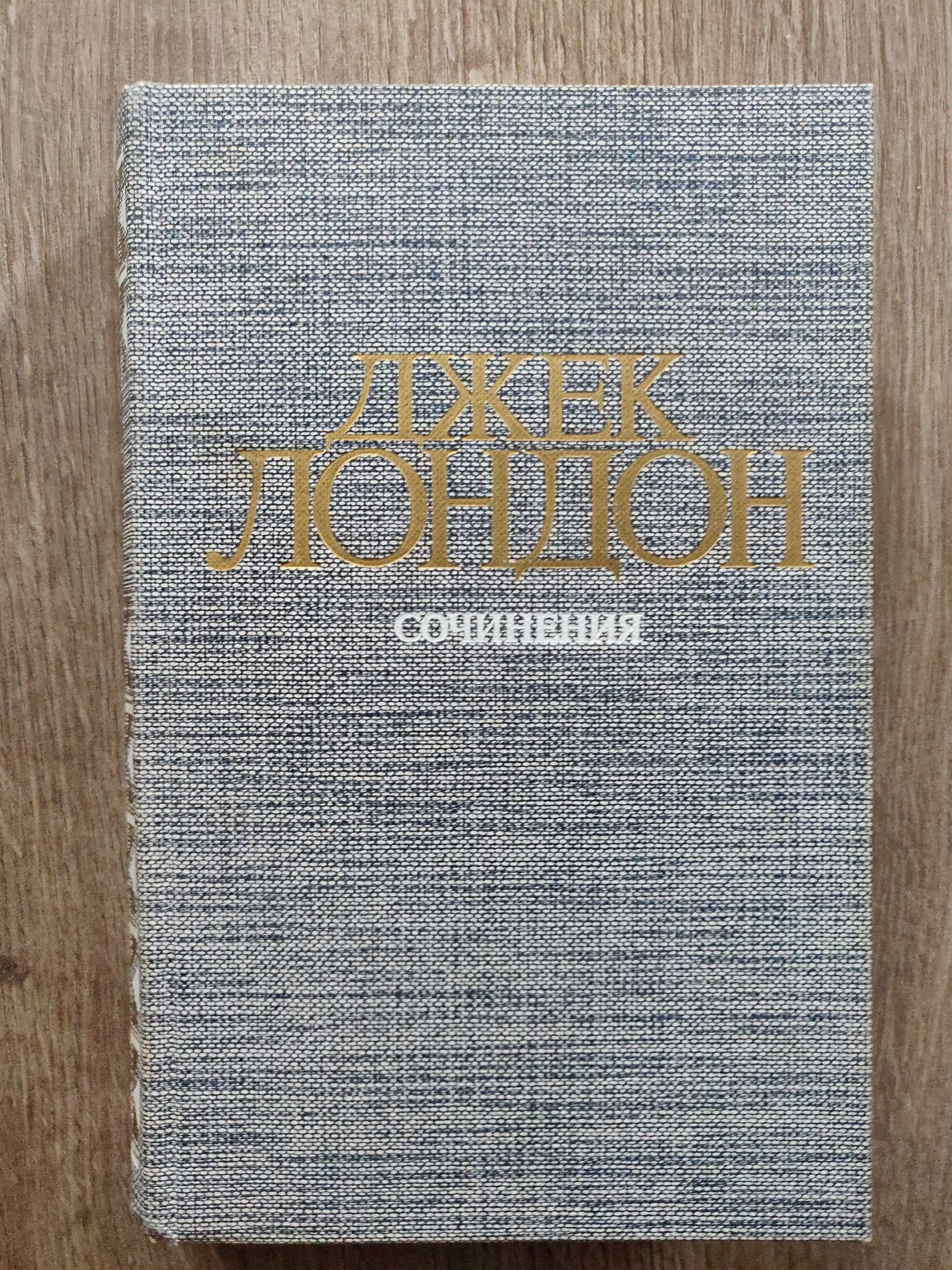 Джек Лондон. Железная пята. Время не ждет. 1984 г. новая.