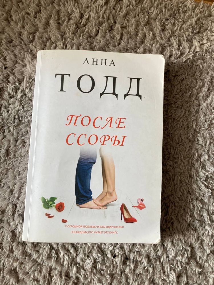 Книга Анна Тодд  после ссоры на рус