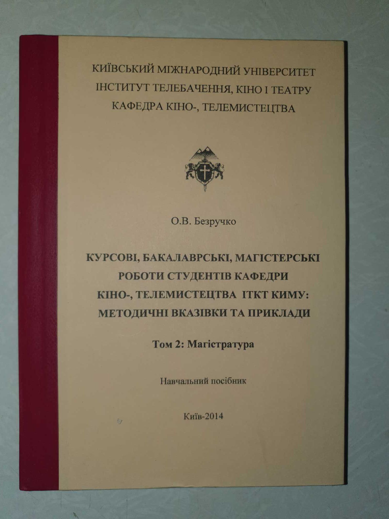 Книга «Курсові, бакалаврські, магістерські роботи ...» 2 томи