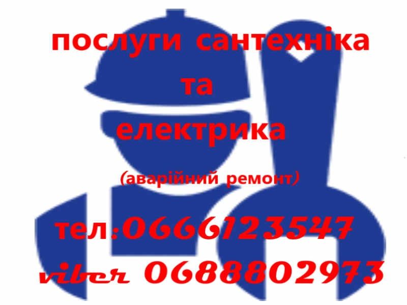 Сантехнік та електрик