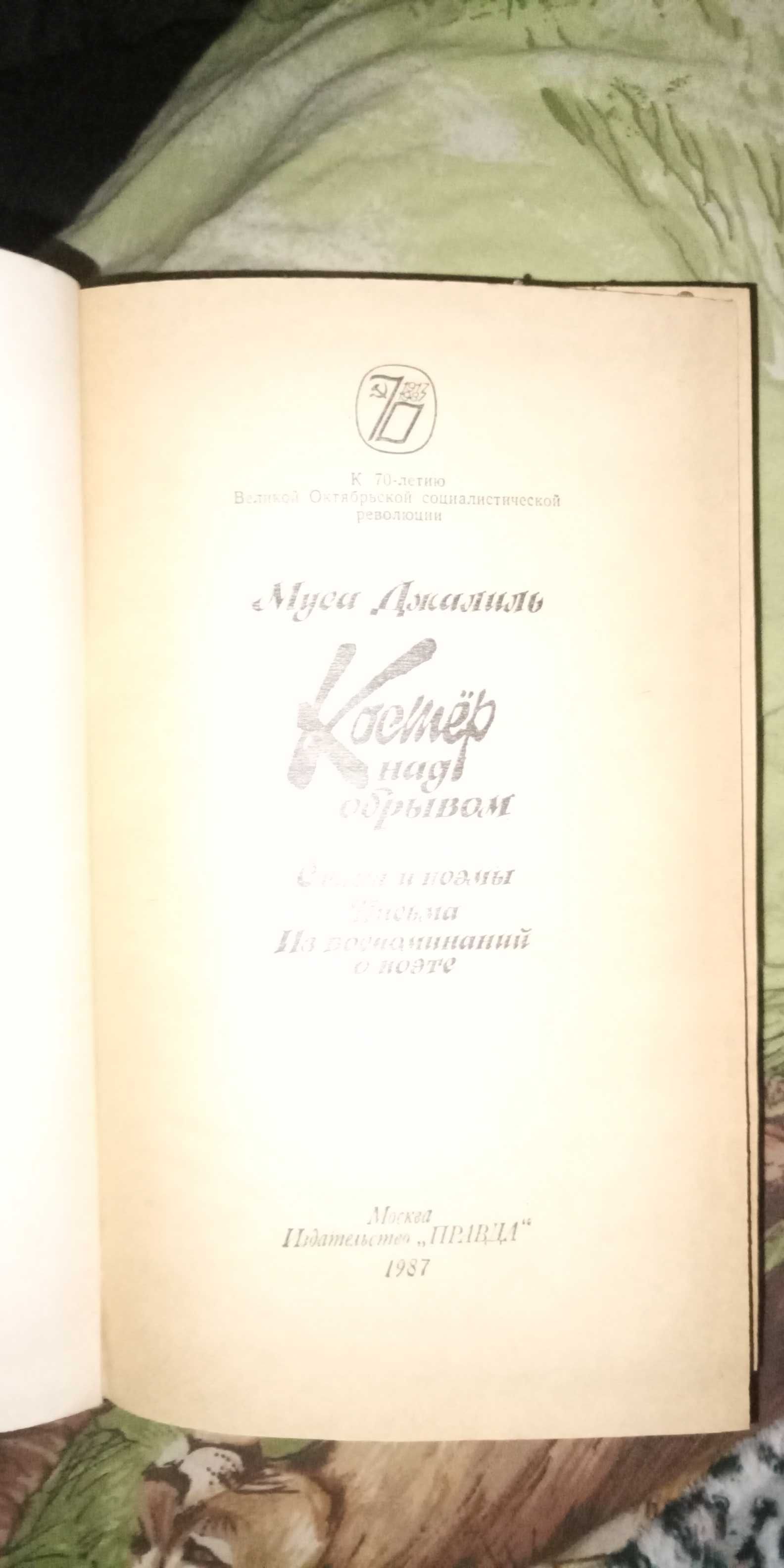 Муса Джалиль. Костер над обрывом. Издание 1987