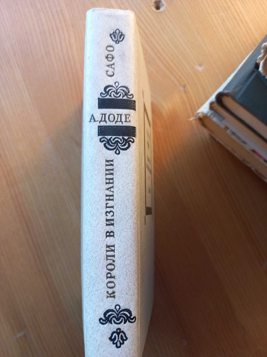А. Доде Короли в изгнании