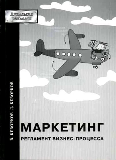 Кеворков В.В., Кеворков Д.В. Маркетинг. Регламент бизнес-процесса.