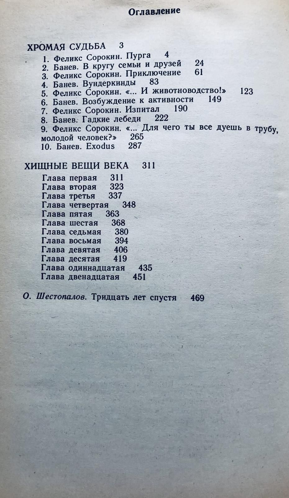 Стругацкие. Фантастические повести Хромая судьба. Хищные вещи века.