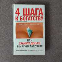 Книга "4 шага к богатству" Елена Коровина