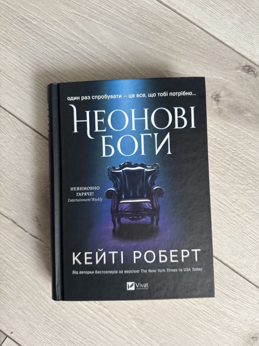 Неонові Боги (Кейті Роберт)