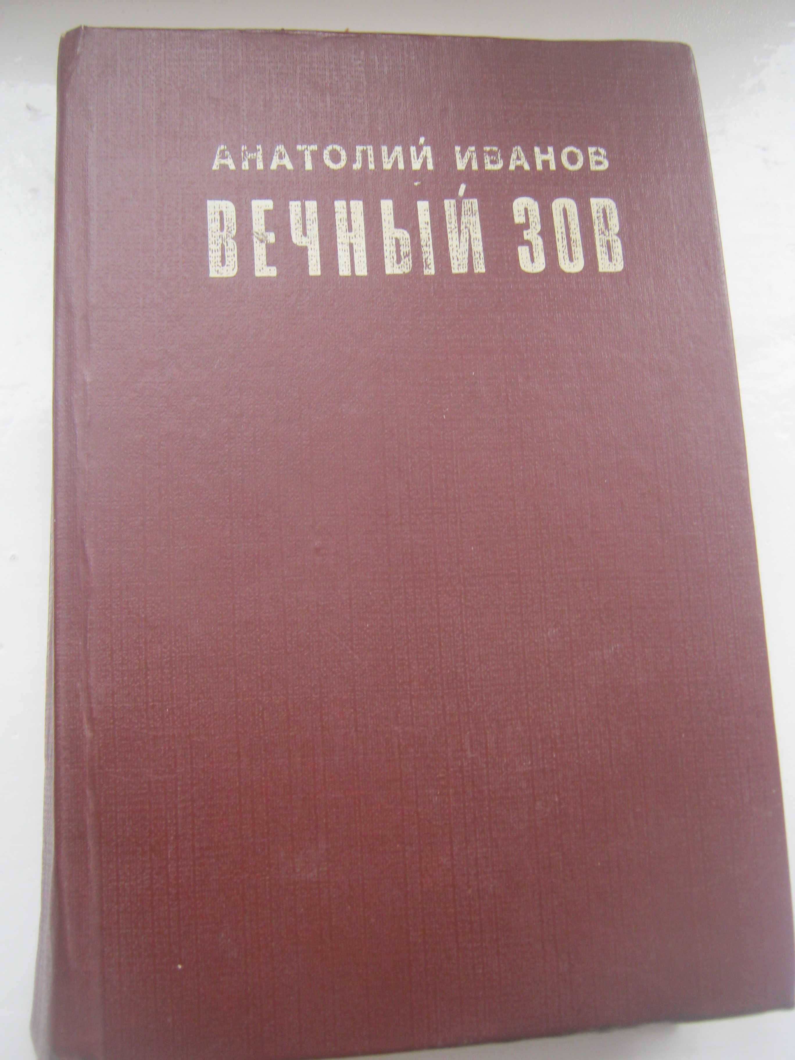 книги  Иванов  Вечный зов